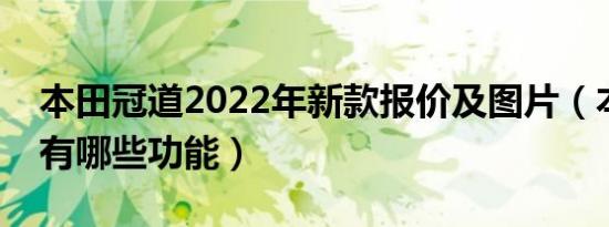 本田冠道2022年新款报价及图片（本田冠道有哪些功能）
