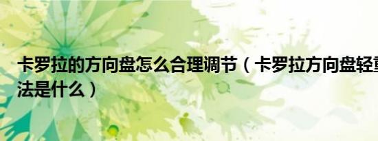 卡罗拉的方向盘怎么合理调节（卡罗拉方向盘轻重调整的方法是什么）