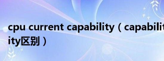 cpu current capability（capability capacity区别）
