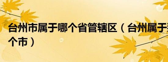 台州市属于哪个省管辖区（台州属于那个省那个市）