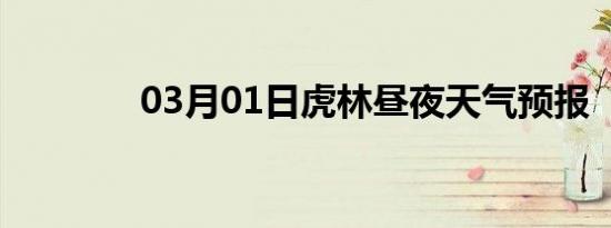 03月01日虎林昼夜天气预报