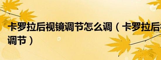 卡罗拉后视镜调节怎么调（卡罗拉后视镜怎么调节）