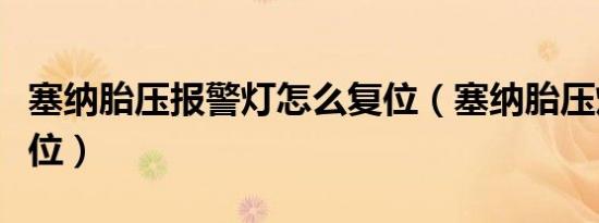 塞纳胎压报警灯怎么复位（塞纳胎压灯怎么复位）