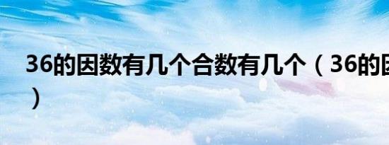 36的因数有几个合数有几个（36的因数有几）
