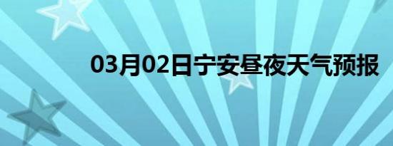 03月02日宁安昼夜天气预报