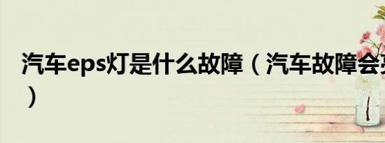 汽车eps灯是什么故障（汽车故障会亮哪些灯）