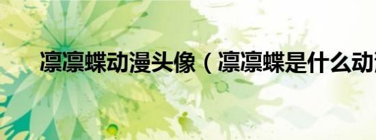 凛凛蝶动漫头像（凛凛蝶是什么动漫）