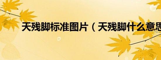 天残脚标准图片（天残脚什么意思）