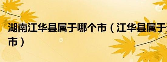 湖南江华县属于哪个市（江华县属于湖南哪个市）