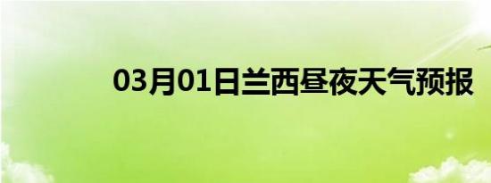 03月01日兰西昼夜天气预报
