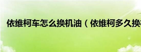 依维柯车怎么换机油（依维柯多久换机油）