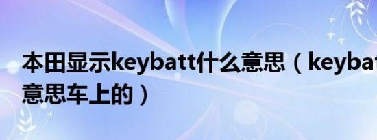 本田显示keybatt什么意思（keybatt是什么意思车上的）