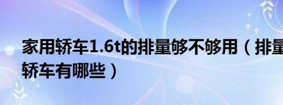 家用轿车1.6t的排量够不够用（排量1.6T的轿车有哪些）