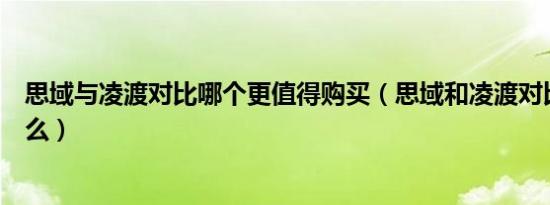 思域与凌渡对比哪个更值得购买（思域和凌渡对比区别是什么）