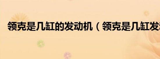 领克是几缸的发动机（领克是几缸发动机）