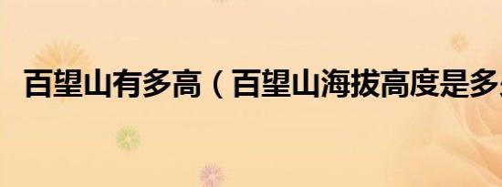 百望山有多高（百望山海拔高度是多少米）