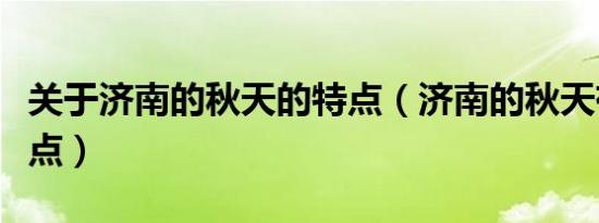 关于济南的秋天的特点（济南的秋天有什么特点）