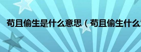 苟且偷生是什么意思（苟且偷生什么意思）