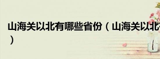 山海关以北有哪些省份（山海关以北有哪些省）