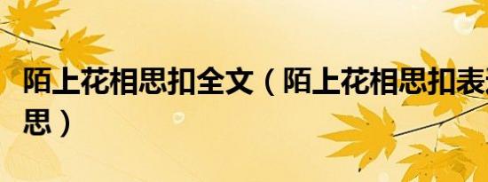 陌上花相思扣全文（陌上花相思扣表达什么意思）