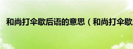 和尚打伞歇后语的意思（和尚打伞歇后语）