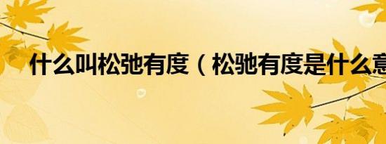 什么叫松弛有度（松驰有度是什么意思）