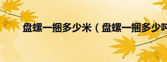盘螺一捆多少米（盘螺一捆多少吨）