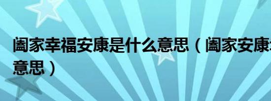阖家幸福安康是什么意思（阖家安康幸福什么意思）