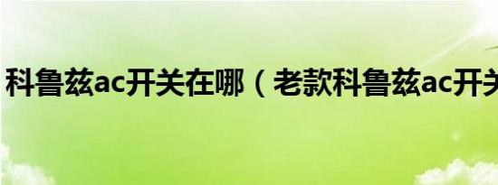 科鲁兹ac开关在哪（老款科鲁兹ac开关在哪）