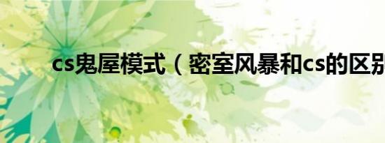 cs鬼屋模式（密室风暴和cs的区别）