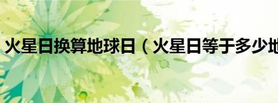 火星日换算地球日（火星日等于多少地球日）