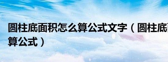 圆柱底面积怎么算公式文字（圆柱底面积怎么算公式）