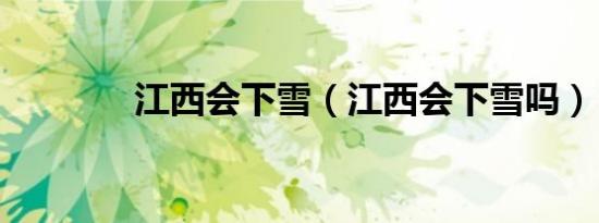 江西会下雪（江西会下雪吗）