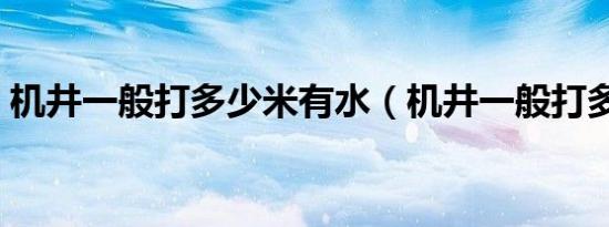 机井一般打多少米有水（机井一般打多少米）