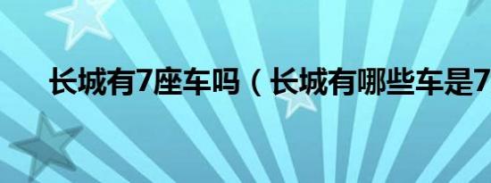 长城有7座车吗（长城有哪些车是7座）
