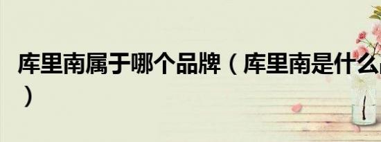 库里南属于哪个品牌（库里南是什么品牌的车）