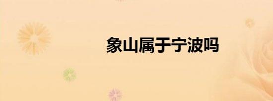 象山属于宁波吗