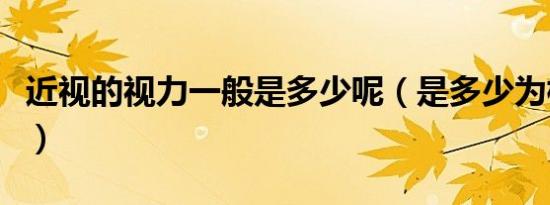 近视的视力一般是多少呢（是多少为标准近视）