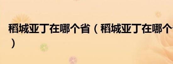 稻城亚丁在哪个省（稻城亚丁在哪个省哪个市）