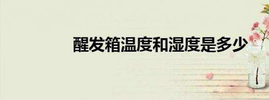 醒发箱温度和湿度是多少