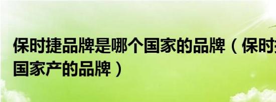 保时捷品牌是哪个国家的品牌（保时捷是哪个国家产的品牌）