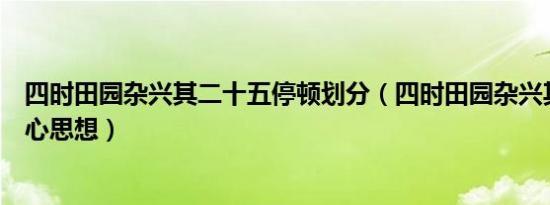 四时田园杂兴其二十五停顿划分（四时田园杂兴其二十五中心思想）