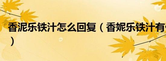 香泥乐铁汁怎么回复（香妮乐铁汁有什么含义）