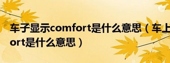 车子显示comfort是什么意思（车上的comfort是什么意思）