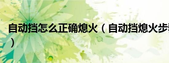 自动挡怎么正确熄火（自动挡熄火步骤是什么）