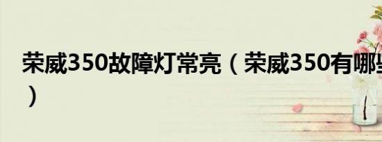荣威350故障灯常亮（荣威350有哪些故障灯）