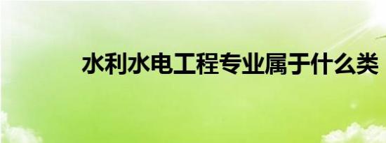 水利水电工程专业属于什么类