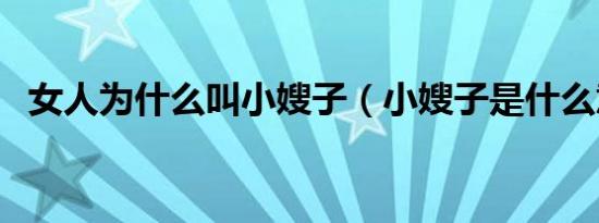 女人为什么叫小嫂子（小嫂子是什么意思）