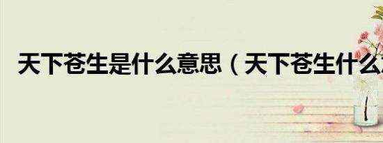 天下苍生是什么意思（天下苍生什么意思）