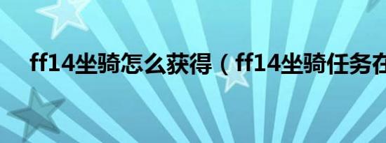 ff14坐骑怎么获得（ff14坐骑任务在哪）